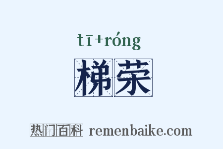 梯荣是什么意思的图片
